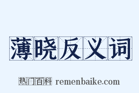 薄晓反义词是什么意思的图片